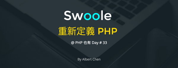 PHP 也有 Day #33 - Swoole: 重新定義 PHP